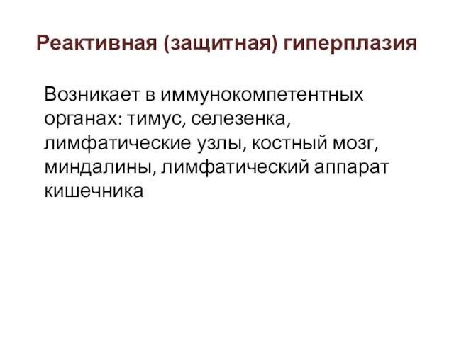 Возникает в иммунокомпетентных органах: тимус, селезенка, лимфатические узлы, костный мозг, миндалины,