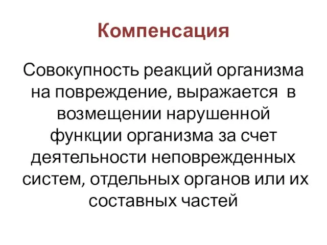 Компенсация Совокупность реакций организма на повреждение, выражается в возмещении нарушенной функции