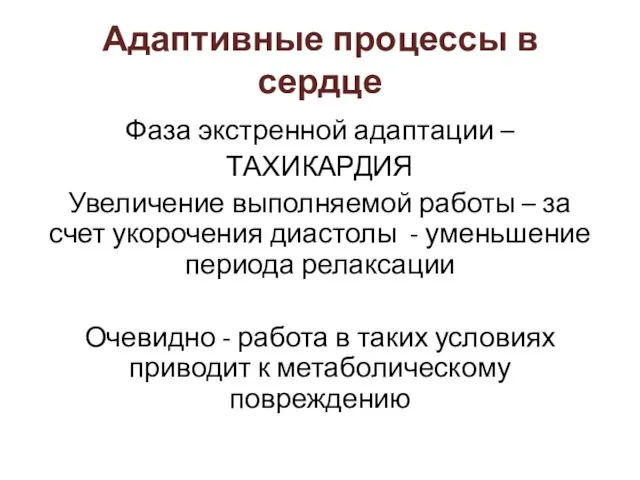 Адаптивные процессы в сердце Фаза экстренной адаптации – ТАХИКАРДИЯ Увеличение выполняемой