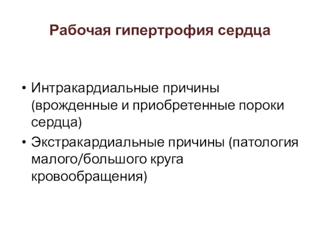 Интракардиальные причины (врожденные и приобретенные пороки сердца) Экстракардиальные причины (патология малого/большого круга кровообращения) Рабочая гипертрофия сердца