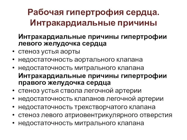 Интракардиальные причины гипертрофии левого желудочка сердца стеноз устья аорты недостаточность аортального