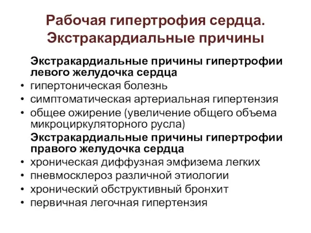 Экстракардиальные причины гипертрофии левого желудочка сердца гипертоническая болезнь симптоматическая артериальная гипертензия