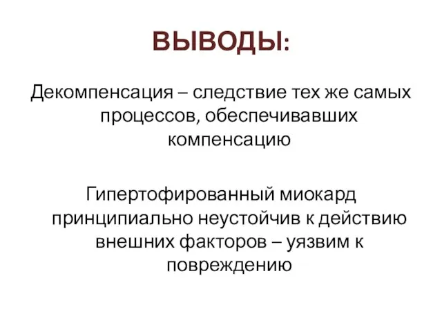 ВЫВОДЫ: Декомпенсация – следствие тех же самых процессов, обеспечивавших компенсацию Гипертофированный