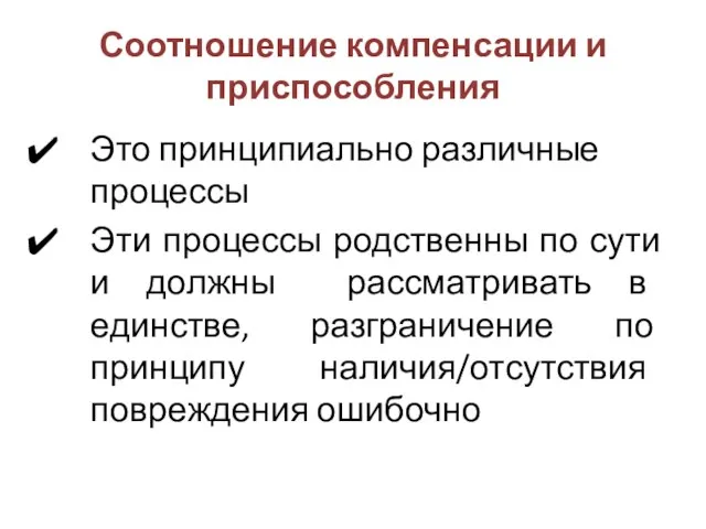 Соотношение компенсации и приспособления Это принципиально различные процессы Эти процессы родственны