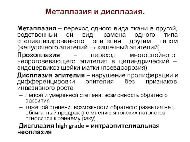 Метаплазия – переход одного вида ткани в другой, родственный ей вид: