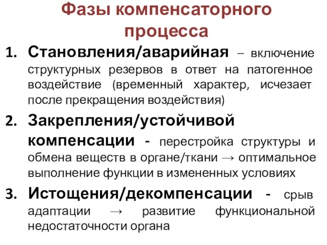 Фазы компенсаторного процесса Становления/аварийная – включение структурных резервов в ответ на