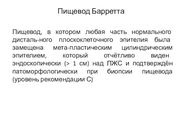 Пищевод, в котором любая часть нормального дисталь-ного плоскоклеточного эпителия была замещена