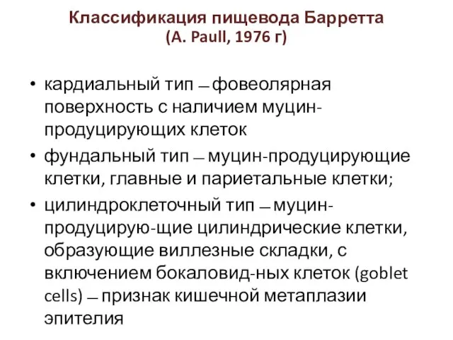 кардиальный тип ̶ фовеолярная поверхность с наличием муцин-продуцирующих клеток фундальный тип