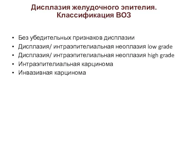 Без убедительных признаков дисплазии Дисплазия/ интраэпителиальная неоплазия low grade Дисплазия/ интраэпителиальная