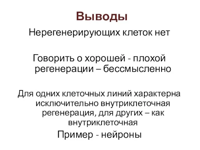 Выводы Нерегенерирующих клеток нет Говорить о хорошей - плохой регенерации –