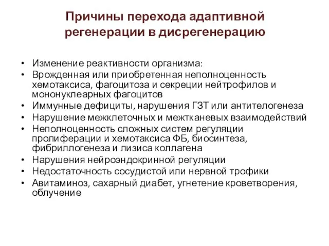 Изменение реактивности организма: Врожденная или приобретенная неполноценность хемотаксиса, фагоцитоза и секреции