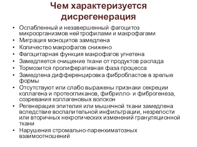 Ослабленный и незавершенный фагоцитоз микроорганизмов нейтрофилами и макрофагами Миграция моноцитов замедлена