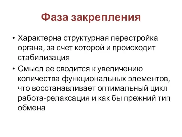 Фаза закрепления Характерна структурная перестройка органа, за счет которой и происходит