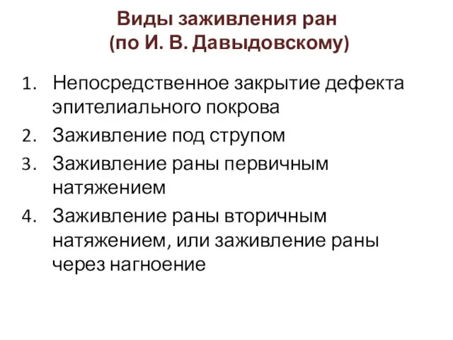 Непосредственное закрытие дефекта эпителиального покрова Заживление под струпом Заживление раны первичным