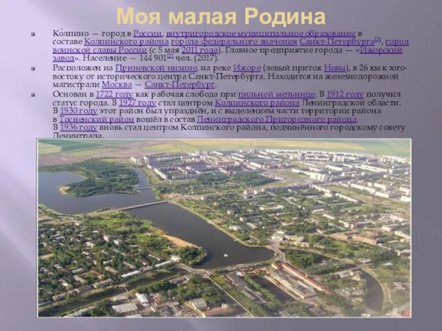 Ко́лпино — город в России, внутригородское муниципальное образование в составе Колпинского