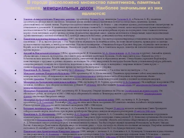 Здания «Адмиралтейских Ижорских заводов» (архитектор Вильям Гесте, инженеры Гаскойн К. К.