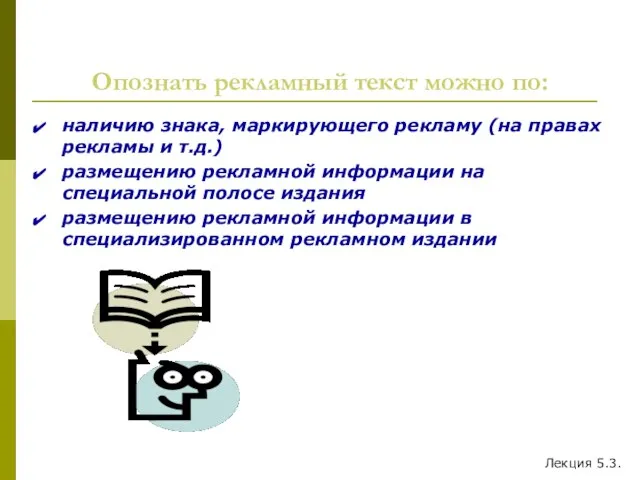 Опознать рекламный текст можно по: наличию знака, маркирующего рекламу (на правах