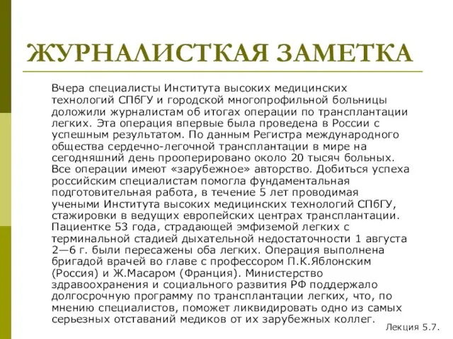 ЖУРНАЛИСТКАЯ ЗАМЕТКА Вчера специалисты Института высоких медицинских технологий СПбГУ и городской