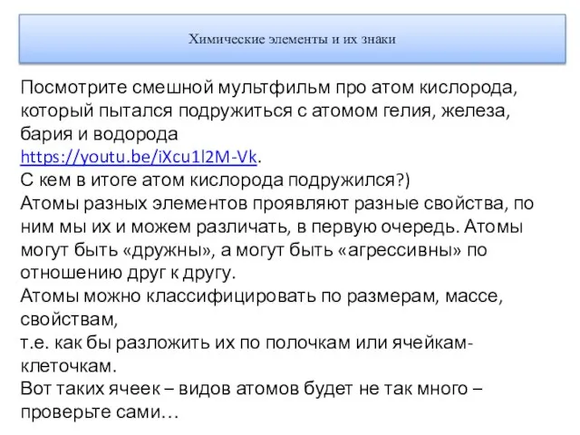 Химические элементы и их знаки Посмотрите смешной мультфильм про атом кислорода,