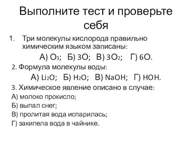 Выполните тест и проверьте себя Три молекулы кислорода правильно химическим языком