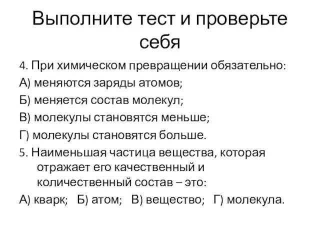 Выполните тест и проверьте себя 4. При химическом превращении обязательно: А)