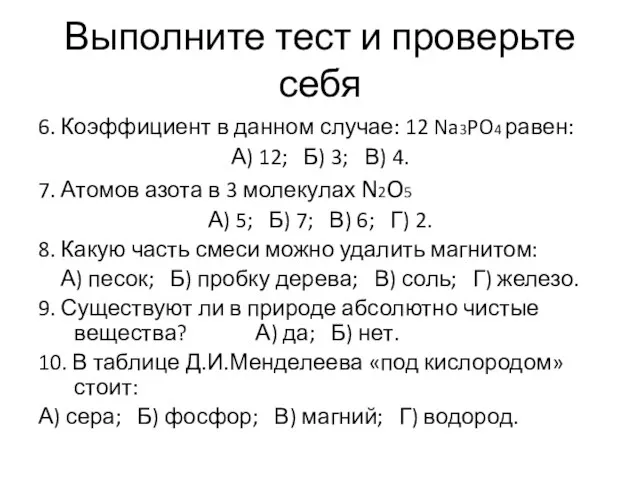 Выполните тест и проверьте себя 6. Коэффициент в данном случае: 12