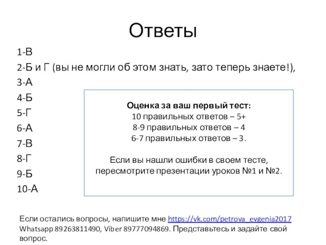 Ответы 1-В 2-Б и Г (вы не могли об этом знать,