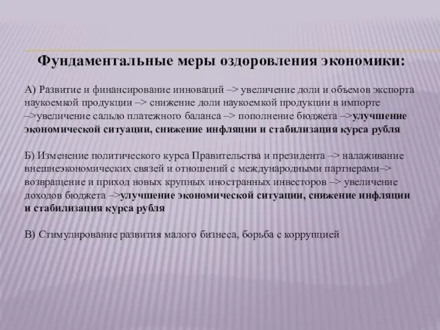 Фундаментальные меры оздоровления экономики: А) Развитие и финансирование инноваций –> увеличение