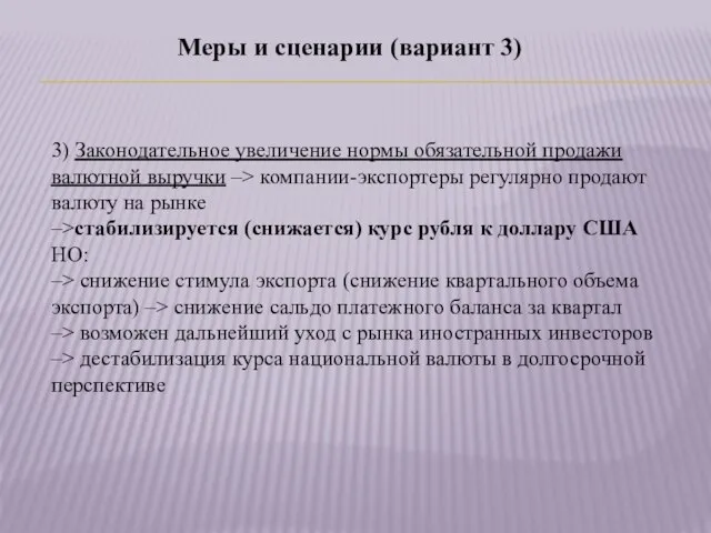 3) Законодательное увеличение нормы обязательной продажи валютной выручки –> компании-экспортеры регулярно