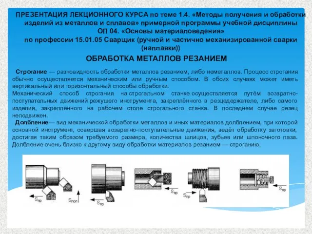 Строгание — разновидность обработки металлов резанием, либо неметаллов. Процесс строгания обычно