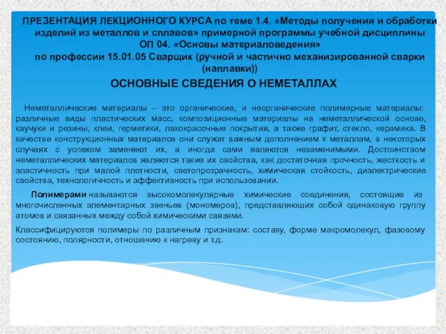 Неметаллические материалы – это органические, и неорганические полимерные материалы: различные виды