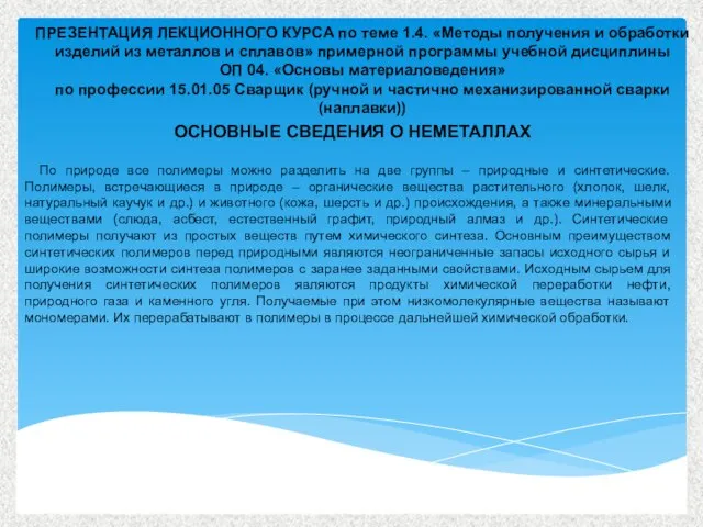 По природе все полимеры можно разделить на две группы – природные