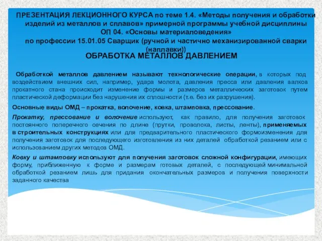 Обработкой металлов давлением называют технологические операции, в которых под воздействием внешних