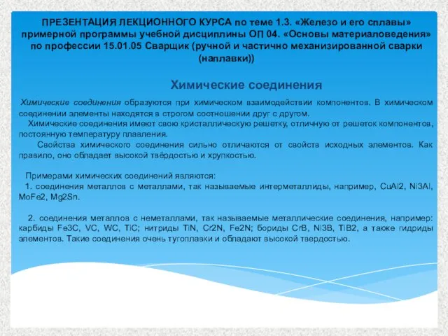 Химические соединения образуются при химическом взаимодействии компонентов. В химическом соединении элементы