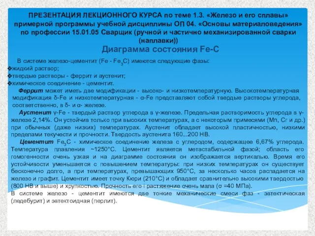 ПРЕЗЕНТАЦИЯ ЛЕКЦИОННОГО КУРСА по теме 1.3. «Железо и его сплавы» примерной