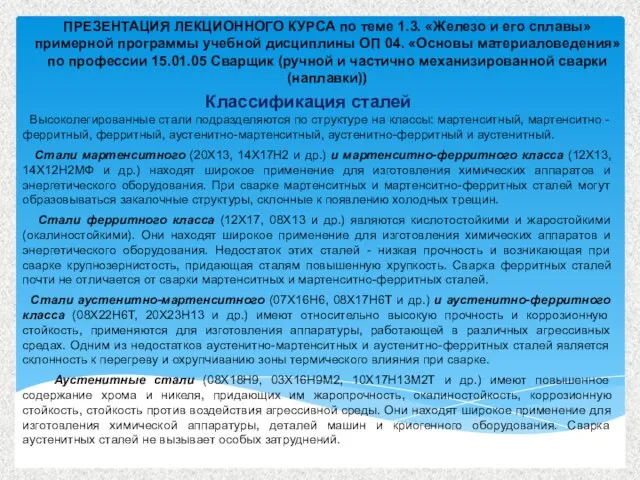 ПРЕЗЕНТАЦИЯ ЛЕКЦИОННОГО КУРСА по теме 1.3. «Железо и его сплавы» примерной