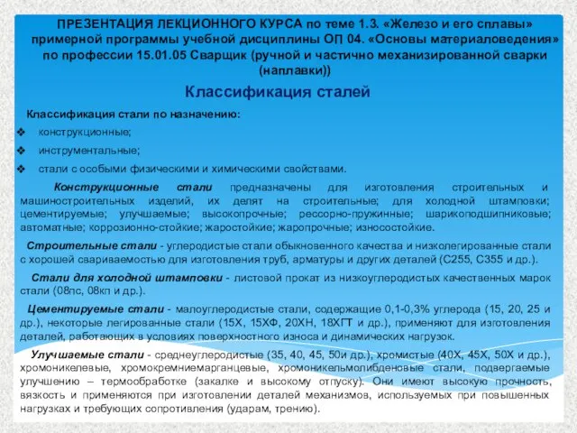 ПРЕЗЕНТАЦИЯ ЛЕКЦИОННОГО КУРСА по теме 1.3. «Железо и его сплавы» примерной