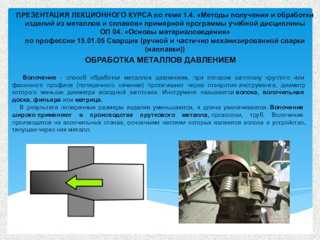 Волочение - способ обработки металлов давлением, при котором заготовку круглого или