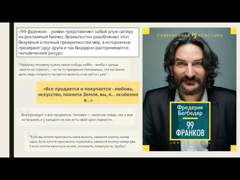 «99 франков» - роман представляет собой злую сатиру на рекламный бизнес,