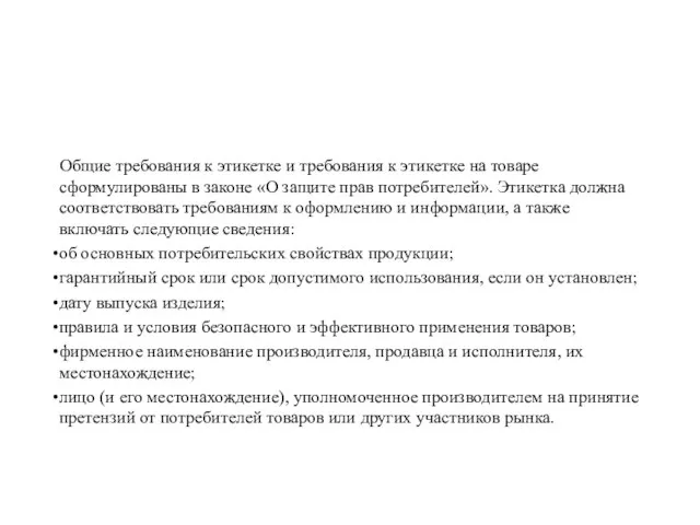 Общие требования к этикетке и требования к этикетке на товаре сформулированы