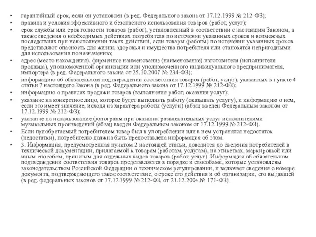 гарантийный срок, если он установлен (в ред. Федерального закона от 17.12.1999