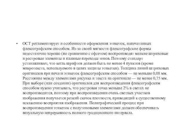 ОСТ регламентирует и особенности оформления этикеток, напечатанных флексографским способом. Из-за своей