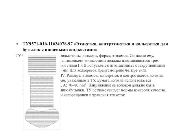 ТУ9571-016-11624078-97 «Этикетки, контрэтикетки и кольеретки для бутылок с пищевыми жидкостями» ТУ-97