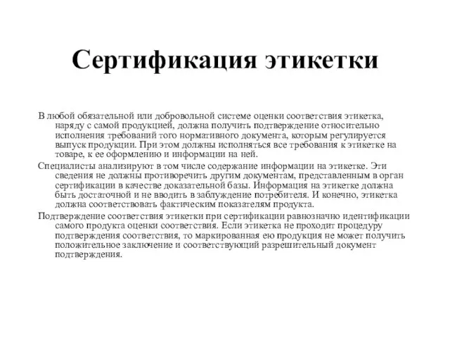 Сертификация этикетки В любой обязательной или добровольной системе оценки соответствия этикетка,