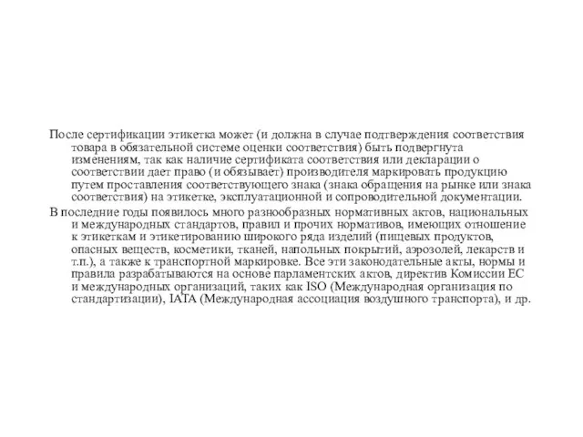 После сертификации этикетка может (и должна в случае подтверждения соответствия товара