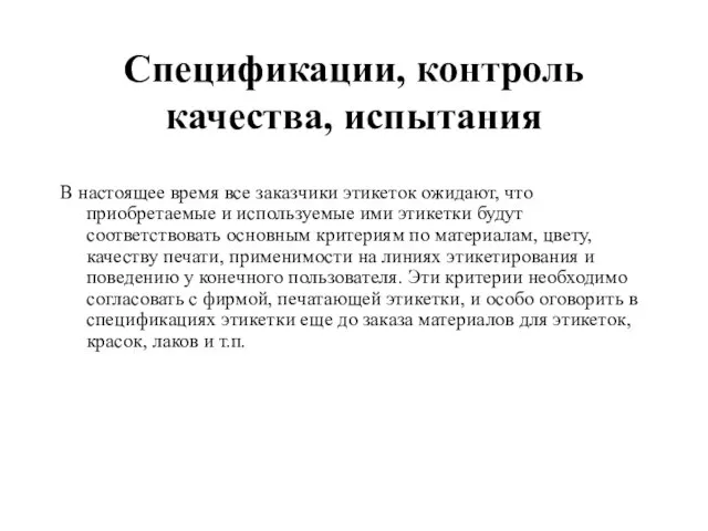 Спецификации, контроль качества, испытания В настоящее время все заказчики этикеток ожидают,