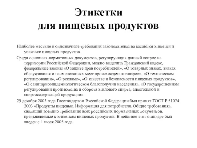 Этикетки для пищевых продуктов Наиболее жесткие и однозначные требования законодательства касаются