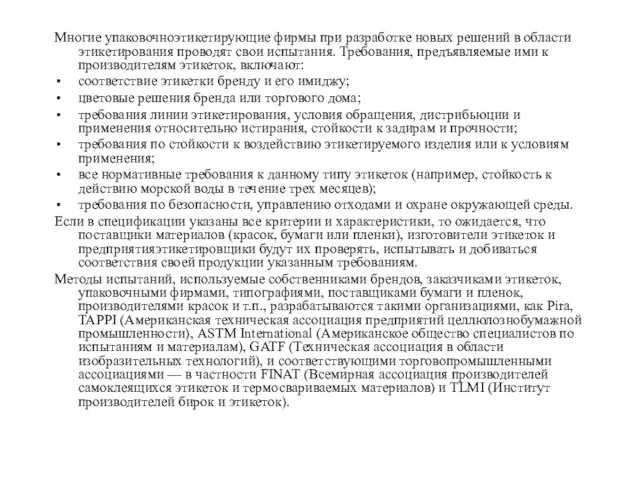 Многие упаковочно­этикетирующие фирмы при разработке новых решений в области этикетирования проводят