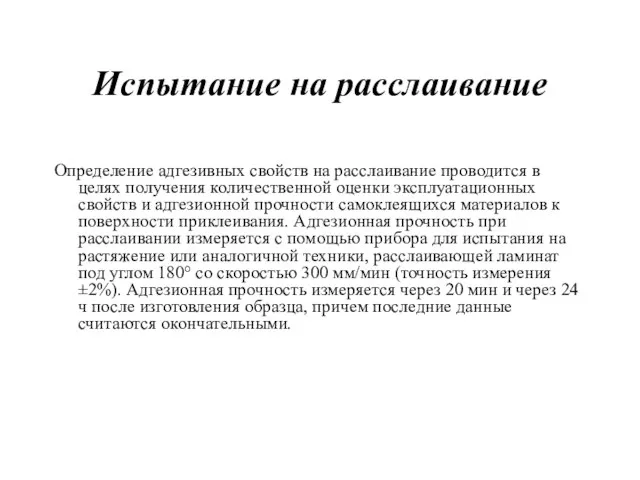 Испытание на расслаивание Определение адгезивных свойств на расслаивание проводится в целях