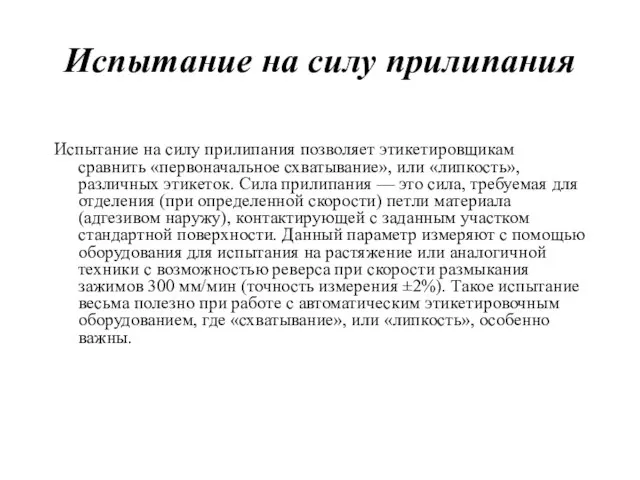 Испытание на силу прилипания Испытание на силу прилипания позволяет этикетировщикам сравнить